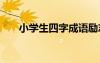 小学生四字成语励志 小学生四字成语