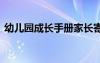 幼儿园成长手册家长寄语 成长手册家长寄语