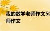 我的数学老师作文500字六年级 我的数学老师作文