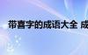 带喜字的成语大全 成语：带有喜字的成语