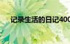 记录生活的日记400字 记录生活的日记
