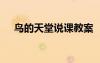 鸟的天堂说课教案 《鸟的天堂》说课稿