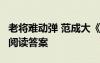 老将难动弹 范成大《鹧鸪天嫩绿重重看得成》阅读答案