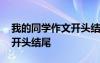 我的同学作文开头结尾万能句 我的同学作文开头结尾