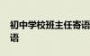 初中学校班主任寄语简短 初中学校班主任寄语