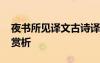 夜书所见译文古诗译文 夜书所见原文翻译及赏析