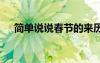 简单说说春节的来历 春节的来历说明文