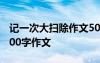 记一次大扫除作文500字左右 记一次大扫除500字作文