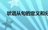 状语从句的定义和分类 状语从句的定义