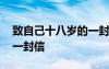 致自己十八岁的一封信作文 致自己十八岁的一封信