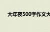 大年夜500字作文大全 大年夜命题作文