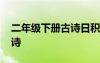 二年级下册古诗日积月累全部 二年级下册古诗
