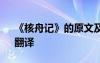 《核舟记》的原文及翻译 《核舟记》原文、翻译