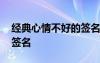 经典心情不好的签名怎么写 经典心情不好的签名