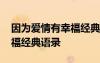 因为爱情有幸福经典语录英文 因为爱情有幸福经典语录
