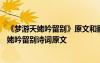 《梦游天姥吟留别》原文和翻译--在线文言文手机版 梦游天姥吟留别诗词原文