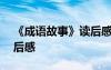 《成语故事》读后感300字 《成语故事》读后感