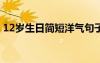 12岁生日简短洋气句子 写贺卡的生日祝福语