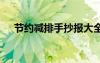 节约减排手抄报大全 节约减排的手抄报