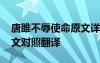 唐雎不辱使命原文详细翻译 唐雎不辱使命原文对照翻译