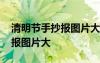 清明节手抄报图片大全图片儿童 清明节手抄报图片大