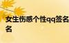 女生伤感个性qq签名简短 女生伤感个性qq签名
