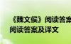 《魏文侯》阅读答案及译文翻译 《魏文侯》阅读答案及译文