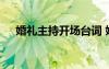 婚礼主持开场台词 婚礼大气开场主持词