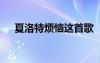 夏洛特烦恼这首歌 《夏洛特烦恼》歌词