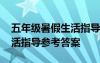 五年级暑假生活指导答案 五年级语文暑假生活指导参考答案