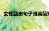 女性励志句子唯美简短2021 女性励志语句