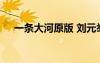 一条大河原版 刘元举《一条大河》赏析