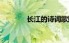 长江的诗词歌赋 长江的诗词