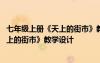 七年级上册《天上的街市》教学设计人教版 七年级上册《天上的街市》教学设计