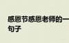 感恩节感恩老师的一句话 感恩节老师的唯美句子