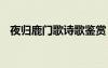 夜归鹿门歌诗歌鉴赏 《夜归鹿门歌》赏析