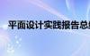 平面设计实践报告总结 平面设计实习总结