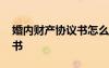 婚内财产协议书怎么写有效 婚内财产的协议书