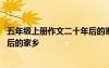 五年级上册作文二十年后的家乡咸阳 五年级上册作文二十年后的家乡