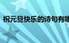 祝元旦快乐的诗句有哪些 祝元旦快乐的诗句