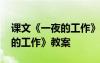 课文《一夜的工作》教案及反思 课文《一夜的工作》教案