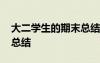 大二学生的期末总结与反思 大二学生的期末总结