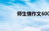 师生情作文600字 师生情作文