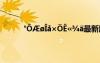 °ÔÆøÎå×ÖÊ«¾ä最新版本 °ÔÆøÎå×ÖÊ«¾ä
