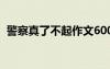 警察真了不起作文600字 了不起作文600字