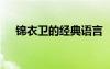 锦衣卫的经典语言 《锦衣卫》中的台词