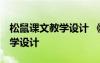 松鼠课文教学设计 《松鼠》教学设计 教案教学设计
