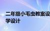 二年级小毛虫教案设计 二年级《小毛虫》教学设计