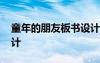 童年的朋友板书设计 童年的朋友教案教学设计