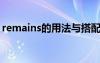 remains的用法与搭配 remain的用法及搭配